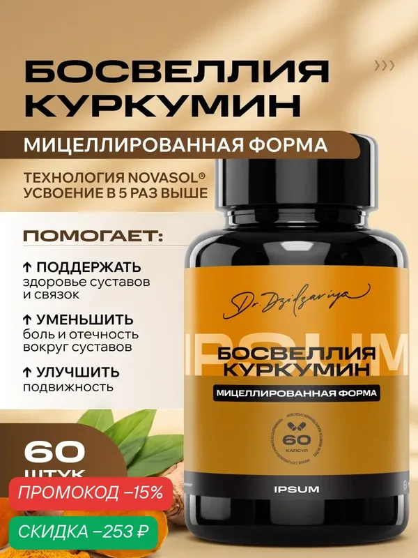 БАД IPSUM Boswellia Curcumin, для суставов, для иммунитета, 60 шт — IPSUM, промокод и 100 баллов за отзыв Яндекс Маркет