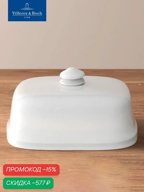 Крышка к масленке фарфоровой, 15х11, 6 см, Royal, Villeroy & Boch, Костяной Фарфор — Villeroy & Boch, скидка по промокоду Яндекс Маркет