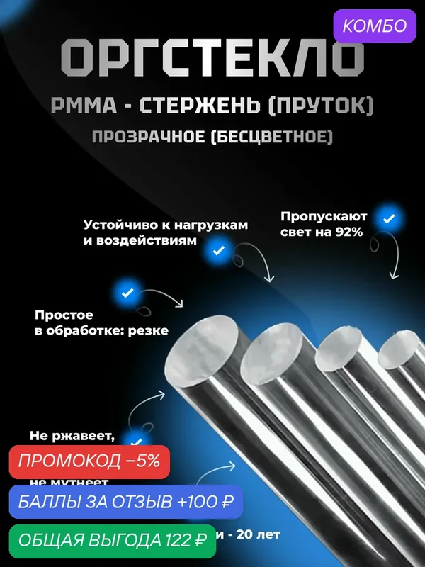 Оргстекло стержневое d 20, L 500 мм. — 100 баллов за отзыв Яндекс Маркет