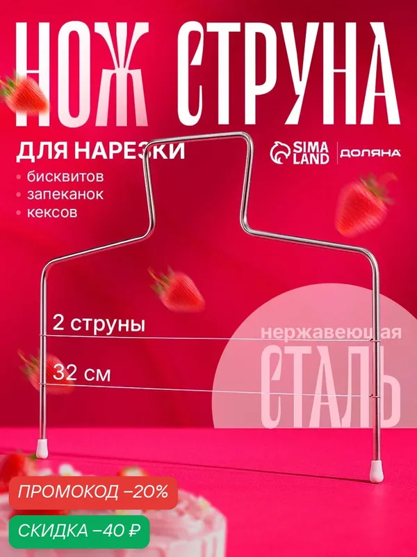 Струна для нарезки бисквита Доляна, 32×16 см, цвет серебристый — Доляна, скидка по промокоду Яндекс Маркет