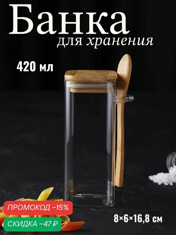 Банка стеклянная для сыпучих продуктов с бамбуковой крышкой и ложкой «Эко», 420 мл, 8×6×15, 5 см — SKYPHOS, скидка по промокоду Яндекс Маркет