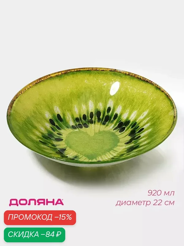 Салатник стеклянный Доляна «Романтичный киви», 920 мл, d=22 см, цвет зелёный — Доляна, скидка по промокоду Яндекс Маркет