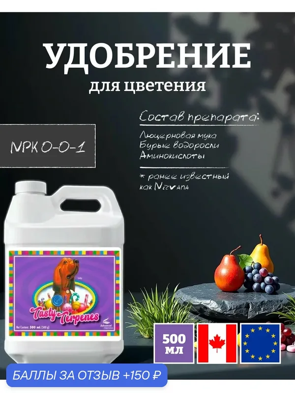 Удобрение для метаболизма/ усилитель вкуса Advanced Nutrients Tasty Terpenes 0.5 л. — Advanced Nutrients, скидка по промокоду Яндекс Маркет