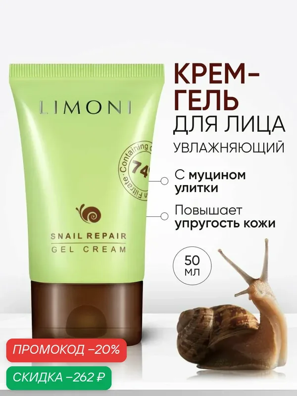 LIMONI Крем для лица корея для жирной и проблемной кожи с муцином улитки и гиалуроновой кислотой, Snail Repair Gel Cream — Limoni, скидка по промокоду Яндекс Маркет