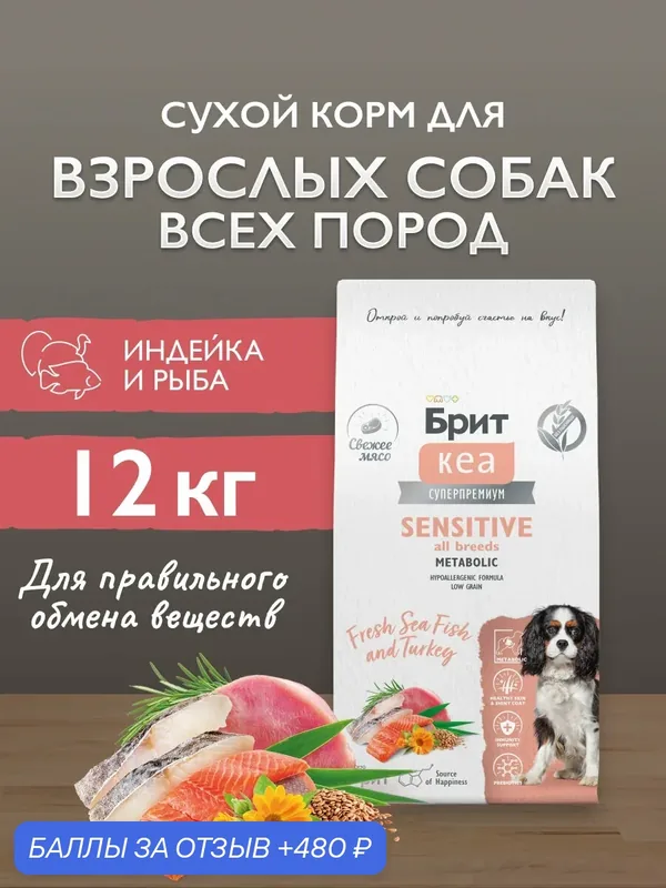 Сухой корм для взрослых собак всех пород супер-премиум с рыбой и индейкой 12 кг Брит Кеа — Брит, 480 баллов за отзыв Яндекс Маркет