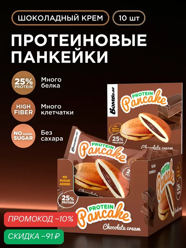 Bombbar Протеиновые печенья (панкейки) с начинкой без сахара "Шоколадный крем", 10шт х 40г — BOMBBAR, скидка по промокоду Яндекс Маркет