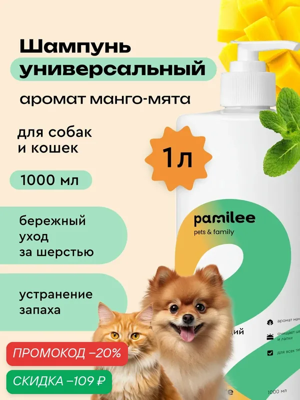 Шампунь для собак и кошек, 1л, профессиональный от запаха Pamilee "Манго и мята" — Pamilee, скидка по промокоду Яндекс Маркет