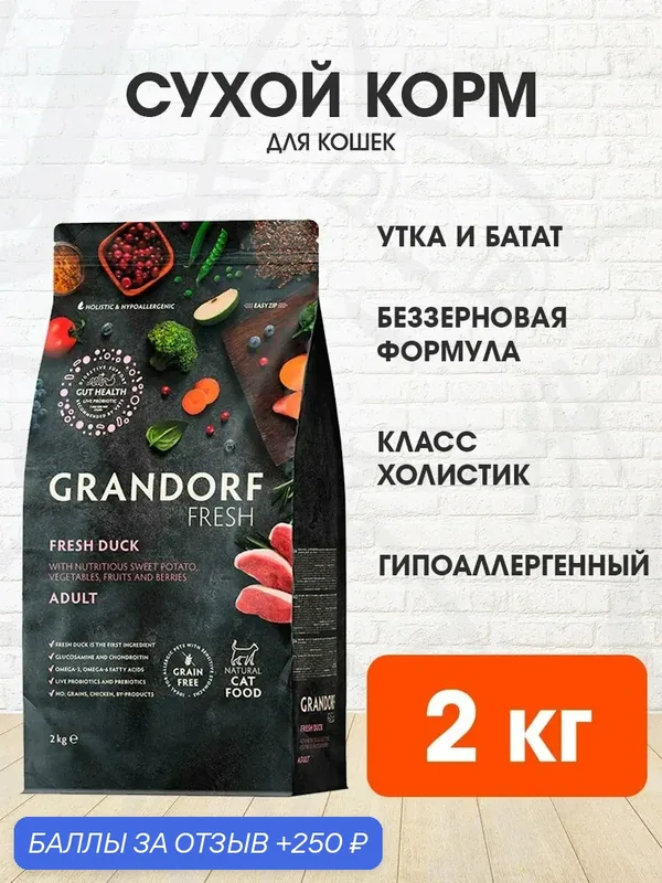 Корм сухой Grandorf Fresh Grain Free Cat Adult Duck & Sweet Potato беззерновой для взрослых кошек, утка, батат, 2 кг — Grandorf, 250 баллов за отзыв Яндекс Маркет
