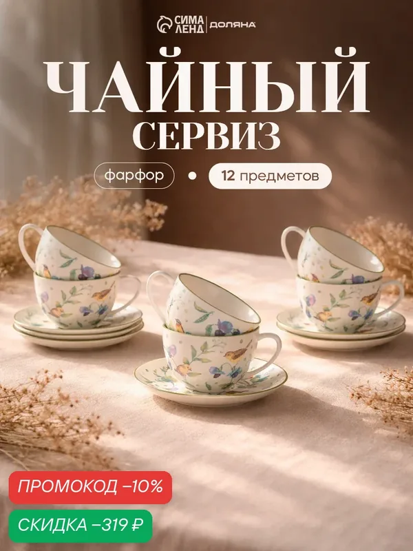 Набор посуды Доляна «Зелёный сад», 12 предметов: 6 чашек 220 мл, 6 блюдец d=13 см, фарфор — Доляна, скидка по промокоду Яндекс Маркет