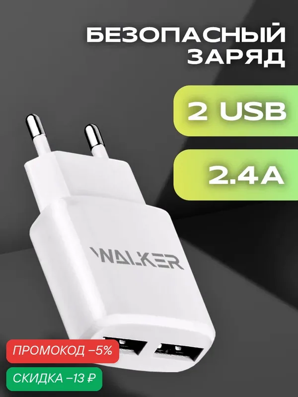 Зарядное устройство для телефона, 2 USB, 2.4 A, 12W, зарядка для айфона, блок питания на андроид, адаптер питания, белый — WALKER, скидка по промокоду Яндекс Маркет