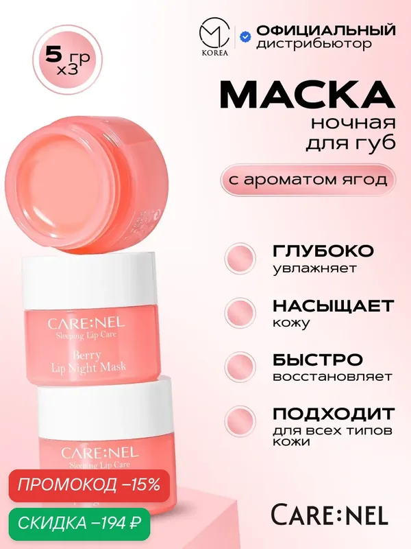 Набор масок для губ корейская косметика бренда CARE: NEL Berry Lip Night Mask 5г*3шт — CARE:NEL, скидка по промокоду Яндекс Маркет