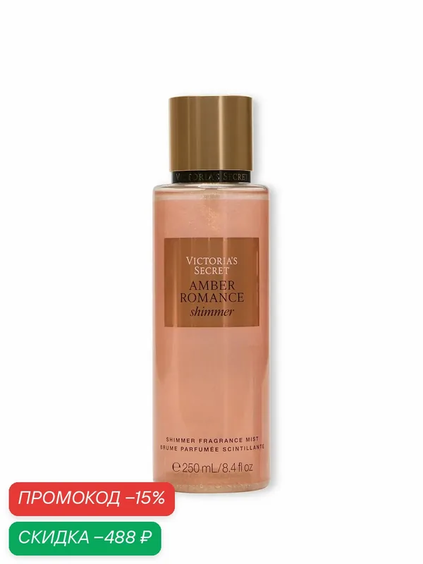 Victoria's Secret Парфюмированный спрей-мист для тела Amber Romance Shimmer — Victoria's Secret, скидка по промокоду Яндекс Маркет
