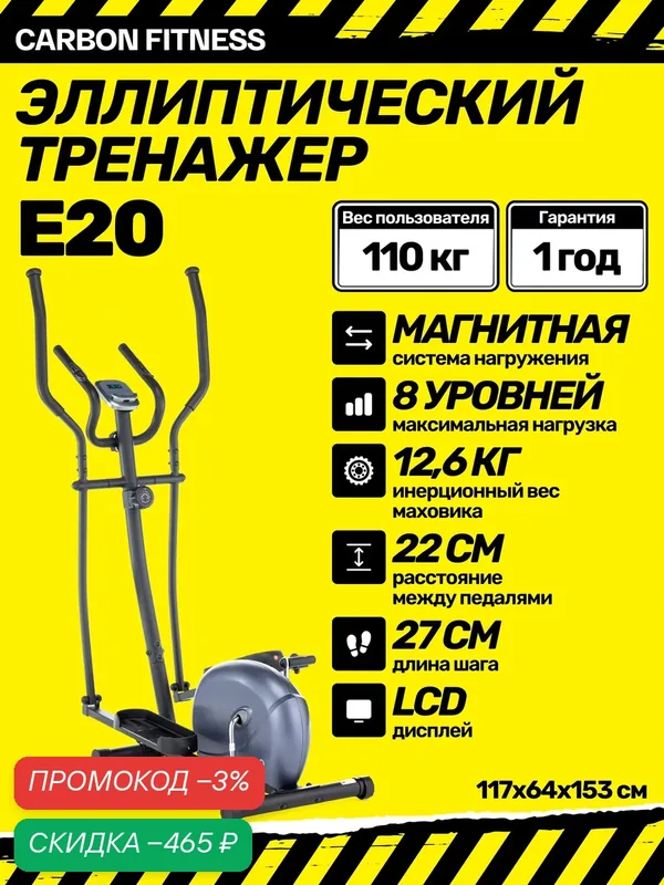Эллиптический тренажёр Carbon Fitness E20, магнитный, для дома — Carbon Fitness, скидка по промокоду Яндекс Маркет