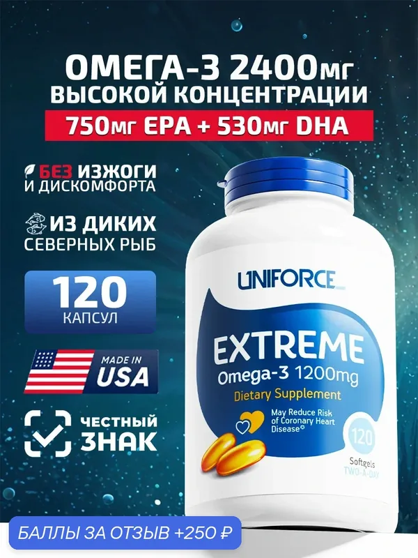 Омега 3 Uniforce Extreme Omega-3 1200мг. 120капс. Рыбий жир с EPA+DHA для сердца и сосудов, мозга, иммунитета и кожи — Uniforce, промокод и 250 баллов за отзыв Яндекс Маркет
