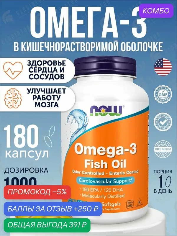 Омега 3, Рыбий жир, Омега-3 Now Foods Omega-3, 180 капсул, для кожи, суставов — NOW, промокод и 250 баллов за отзыв Яндекс Маркет