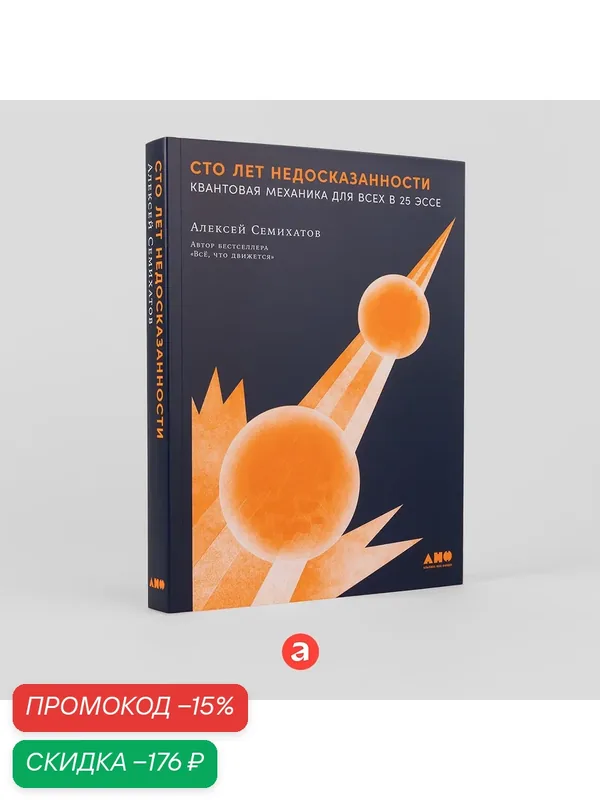 Книга "Сто лет недосказанности: Квантовая механика для всех в 25 эссе" Физика | Семихатов Алексей Михайлович — Альпина нон-фикшн, скидка по промокоду Яндекс Маркет