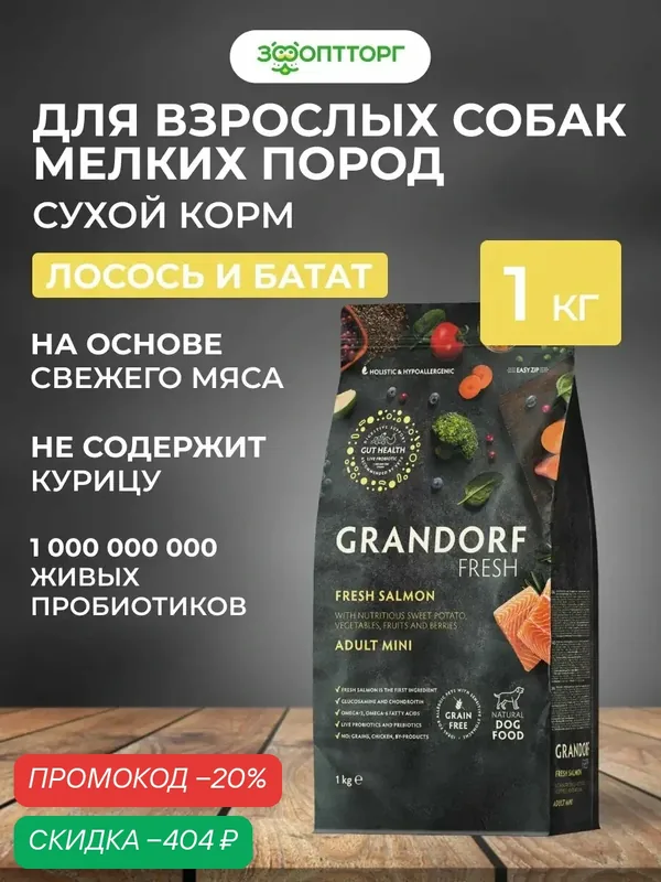 Сухой корм Grandorf Fresh Dog Adult Mini беззерновой для взрослых собак мини пород Лосось с бататом, 1 кг. — Grandorf, скидка по промокоду Яндекс Маркет