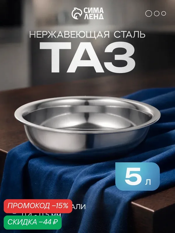 Таз для кухни и бани из нержавеющей стали «Греттель», 5 л, 33×8, 5 см — SKYPHOS, скидка по промокоду Яндекс Маркет