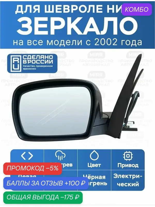 Зеркало боковое левое MIRR Шевроле Нива 2123, Чёрный, обогрев, электропривод — MIRR, промокод и 100 баллов за отзыв Яндекс Маркет