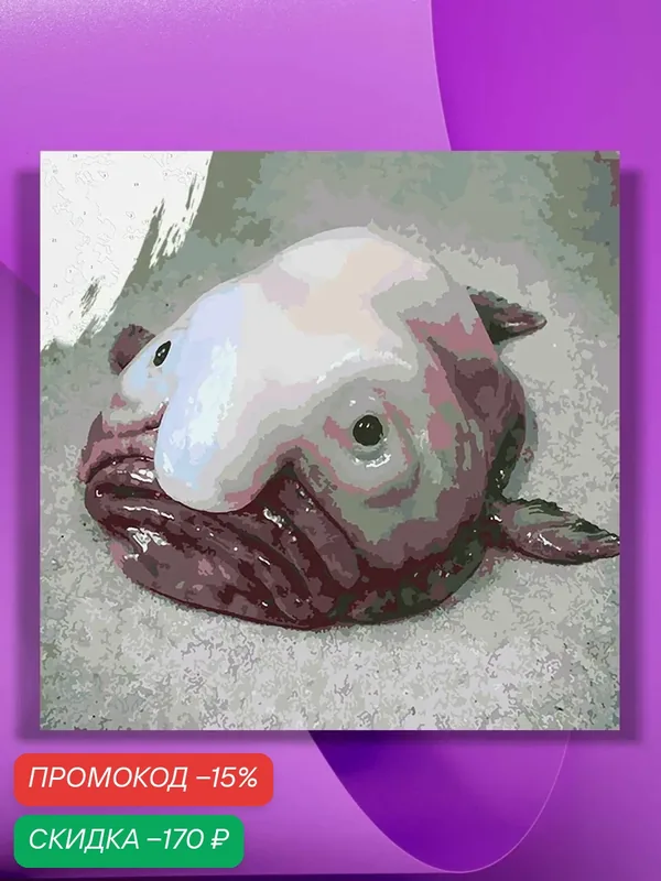 Картина по номерам на холсте Рыба-капля, 40 х 40 см — КУЛЬТУРА ЦВЕТА, скидка по промокоду Яндекс Маркет