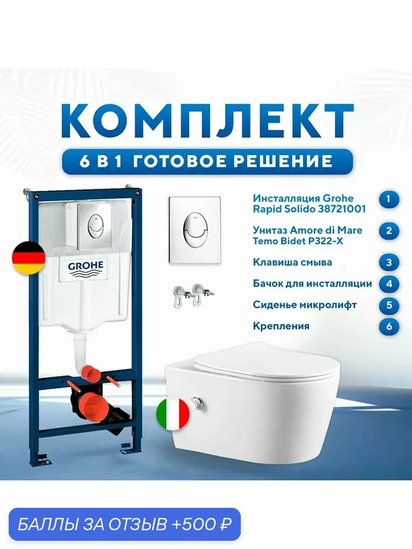 Инсталляция с унитазом 6 в 1: инсталляция Grohe 38721001+унитаз безободковый Amore di Mare Temo P322-X+сиденье микролифт — Grohe, 500 баллов за отзыв Яндекс Маркет