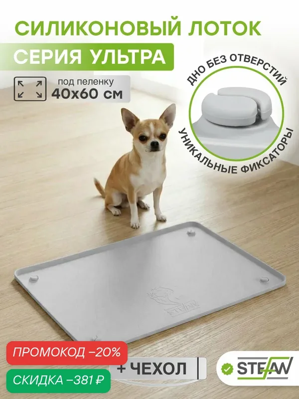 Туалет для собак силиконовый под одноразовую пеленку Ultra STEFAN (Штефан), 45х65 см, серый, WF451U — STEFAN, скидка по промокоду Яндекс Маркет
