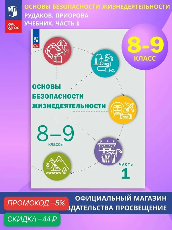Основы безопасности жизнедеятельности. 8-9 классы. Учебник. В 2 ч. Часть 1 — Просвещение, скидка по промокоду Яндекс Маркет