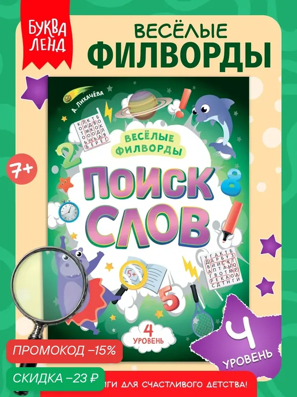 Весёлые филворды "Поиск слов. 4 уровень", 16 стр, Буква-ленд — Буква-Ленд, скидка по промокоду Яндекс Маркет