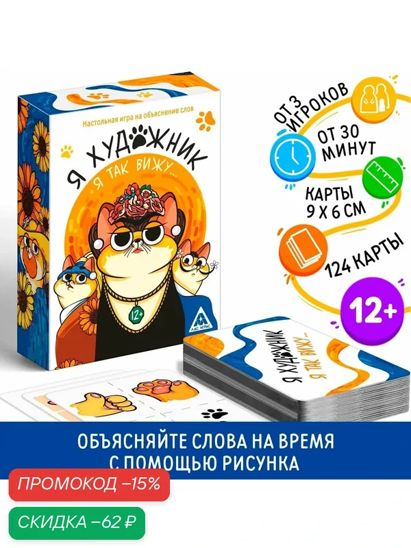 Настольная игра на объяснение слов "Я художник, я так вижу" 12+, Сима-ленд — ЛАС ИГРАС, скидка по промокоду Яндекс Маркет