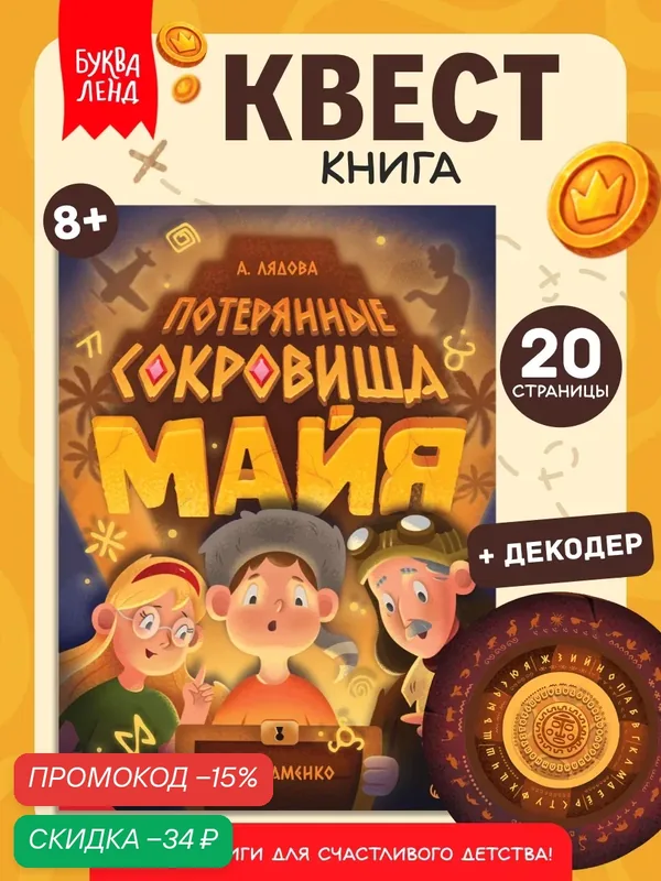 Книга-квест "Потерянные сокровища Майя", для детей от 8 лет, буква-ленд — Буква-Ленд, скидка по промокоду Яндекс Маркет
