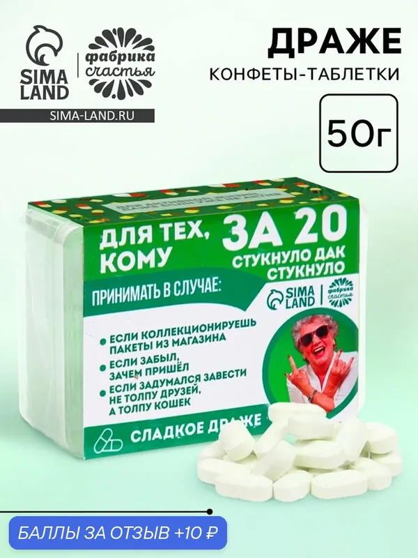 Фабрика счастья Конфеты в таблетнице "Для тех, кому за 20", 50 гр — Фабрика счастья, 10 баллов за отзыв Яндекс Маркет