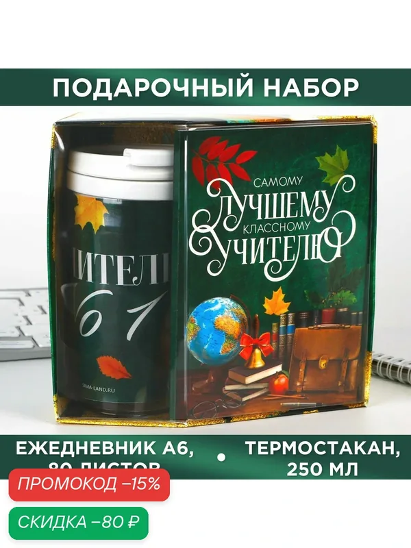 Подарочный набор «Самому лучшему учителю» ежедневник А6, 80 листов и термостакан 250 мл — ArtFox, скидка по промокоду Яндекс Маркет