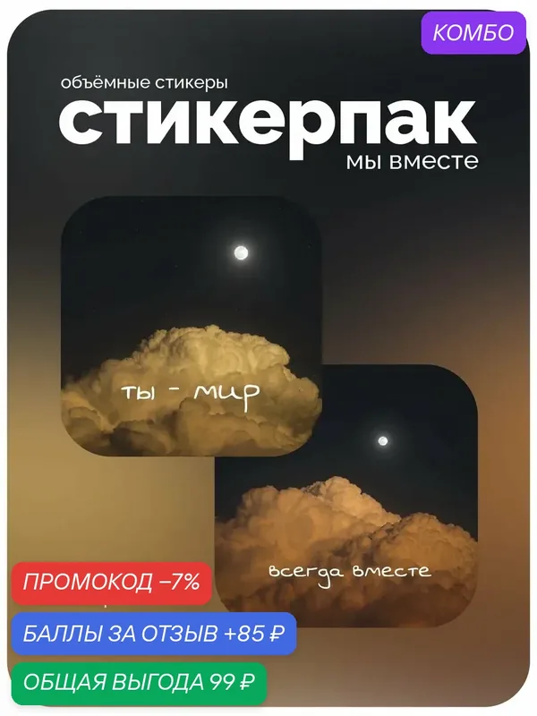 Cтикерпак 3D meswero - base / 2 шт / мы вместе — Meswero, промокод и 85 баллов за отзыв Яндекс Маркет