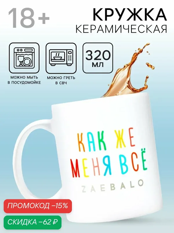 Кружка керамическая Дорого внимание "Меня всё.", 320 мл, белая — Дорого внимание, скидка по промокоду Яндекс Маркет