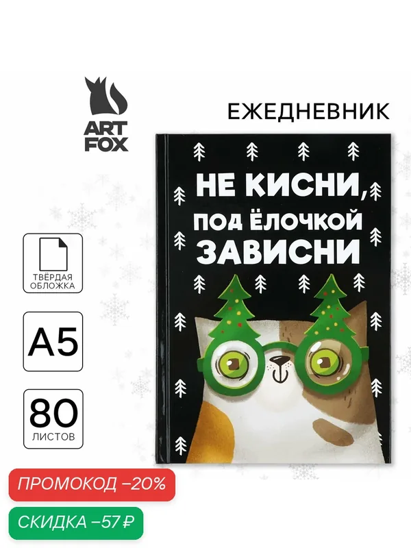 Новый год. Ежедневник А5, 80 л, твердая обложка «Не кисни, под елочкой зависни» — ArtFox, скидка по промокоду Яндекс Маркет