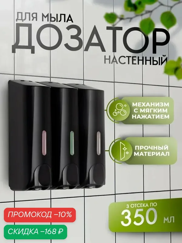 Диспенсер для мыла SAVANNA, механический, 3 отсека по 350 мл: шампунь, кондиционер, гель, чёрный — SAVANNA, скидка по промокоду Яндекс Маркет