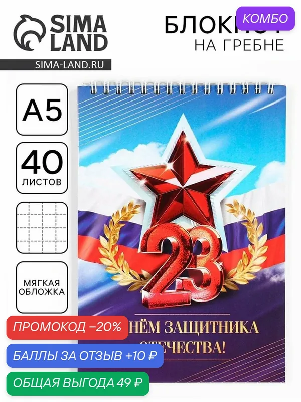 Блокноты А5, 40 л на гребне, обложка картон "23 Февраля. Красный" — ArtFox, промокод и 10 баллов за отзыв Яндекс Маркет