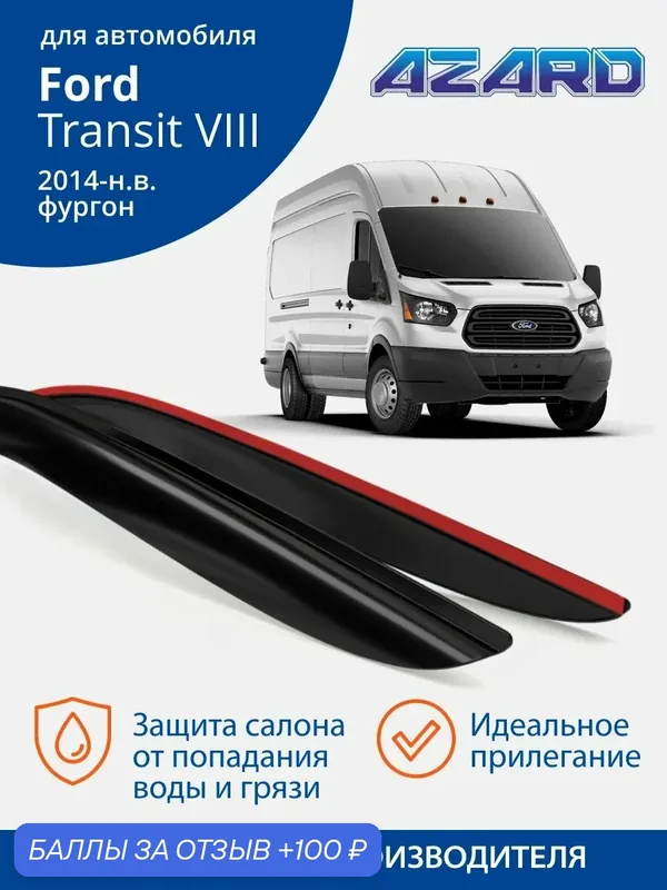 Дефлекторы окон Azard для Ford Transit 8 фургон 2014-н. в. Ветровики на форд транзит 8 фургон, накладные, 2 шт. — Azard, 100 баллов за отзыв Яндекс Маркет
