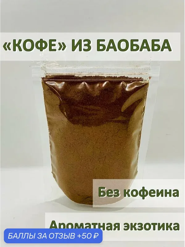 Африканское "Кофе" из обжаренных семян дерева Баобаб, All Natural, 90гр — Africa Natural, 50 баллов за отзыв Яндекс Маркет