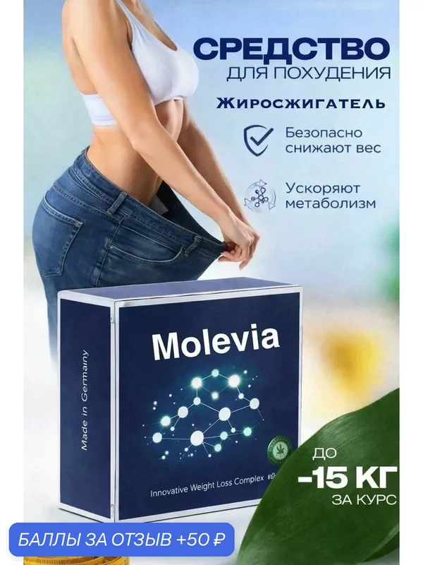 Капсулы для похудения MOLEVIA — 50 баллов за отзыв Яндекс Маркет