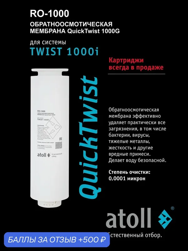 Мембрана обратноосмотическая atoll TWIST RO-1000, для осмоса TWIST 1000i — Atoll, 500 баллов за отзыв Яндекс Маркет