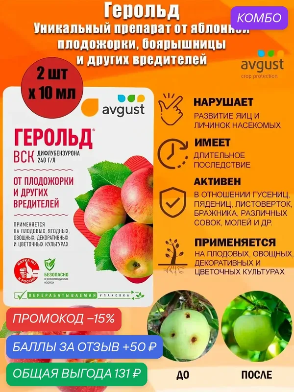 Препарат от яблонной плодожорки, боярышницы Герольд 10 мл — avgust, промокод и 50 баллов за отзыв Яндекс Маркет