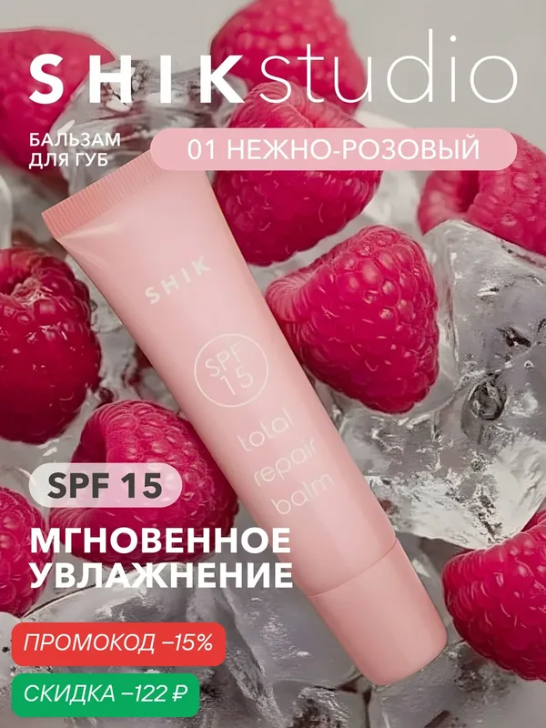 Бальзам для губ увлажняющий с SPF 15 питающий и восстанавливающий кожу 11 мл SHIKstudio TOTAL REPAIR BALM — SHIKstudio, скидка по промокоду Яндекс Маркет