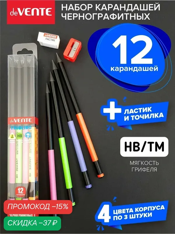 Набор чернографитных пластиковых карандашей 12 шт. с ластиком и точилкой в комплекте — deVente, скидка по промокоду Яндекс Маркет