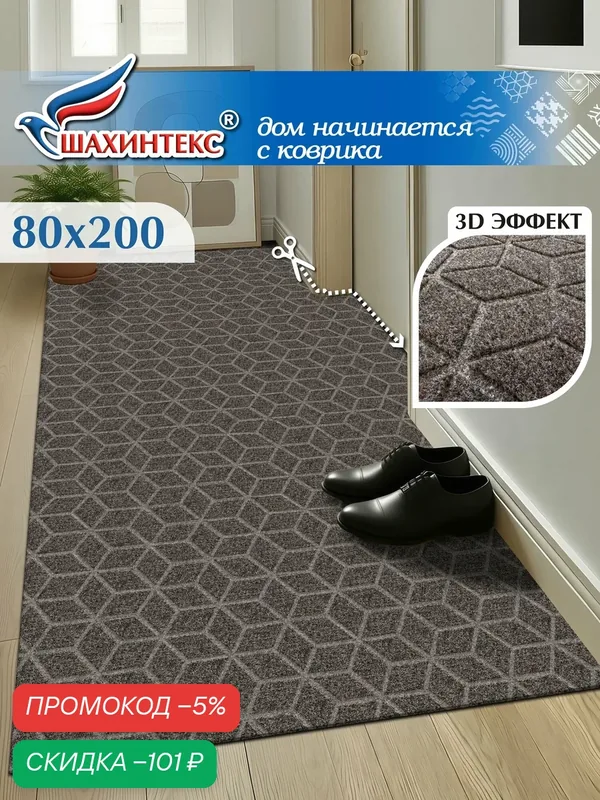 Коврик влаговпитывающий SHAHINTEX практик Соты антискользящий 80х200 мокко 02 — Shahintex, скидка по промокоду Яндекс Маркет
