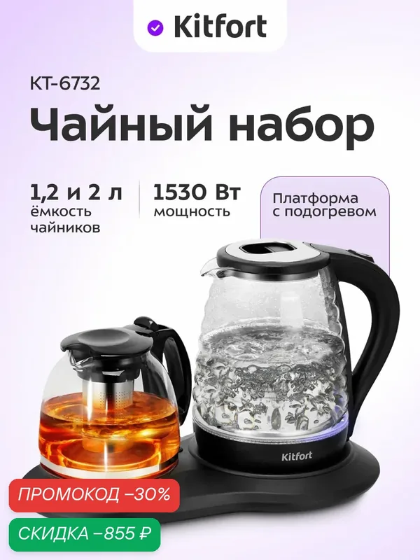 Чайный набор Kitfort КТ-6732 — Kitfort, скидка по промокоду Яндекс Маркет