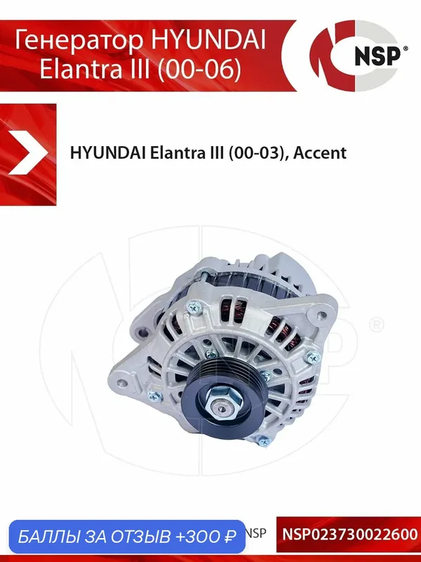 Генератор HYUNDAI Elantra III (00-06) — NSP, 300 баллов за отзыв Яндекс Маркет