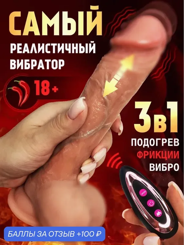 Вибратор женский Фаллоимитатор реалистичный на присоске с подогревом и фрикциями длина 22 см Фалос Страпон Член — 100 баллов за отзыв Яндекс Маркет