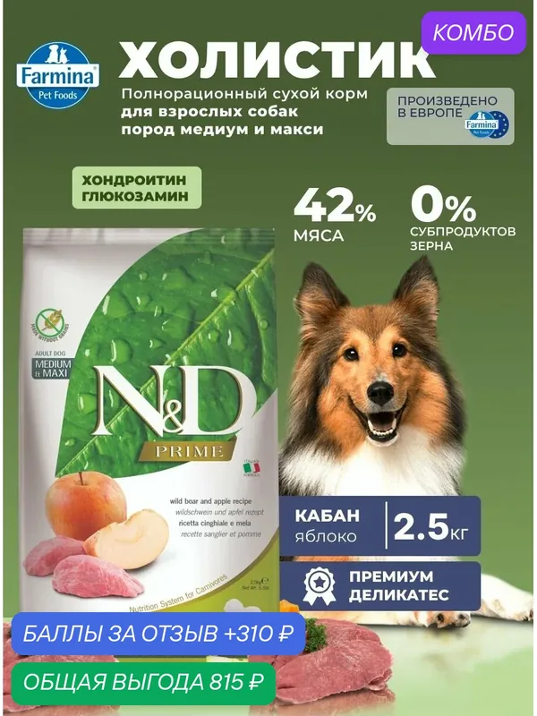 Сухой корм для взрослых собак Медиум Макси 2, 5кг Кабан беззерновой Farmina N&D Pumpkin Н&Д Тыква С кабаном и яблоком — Farmina, промокод и 310 баллов за отзыв Яндекс Маркет