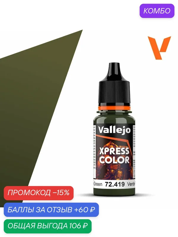 Краска 72419 Vallejo серии Game Color Xpress Plague Green (Зеленая Чума) 18мл — Acrylicos Vallejo, промокод и 60 баллов за отзыв Яндекс Маркет
